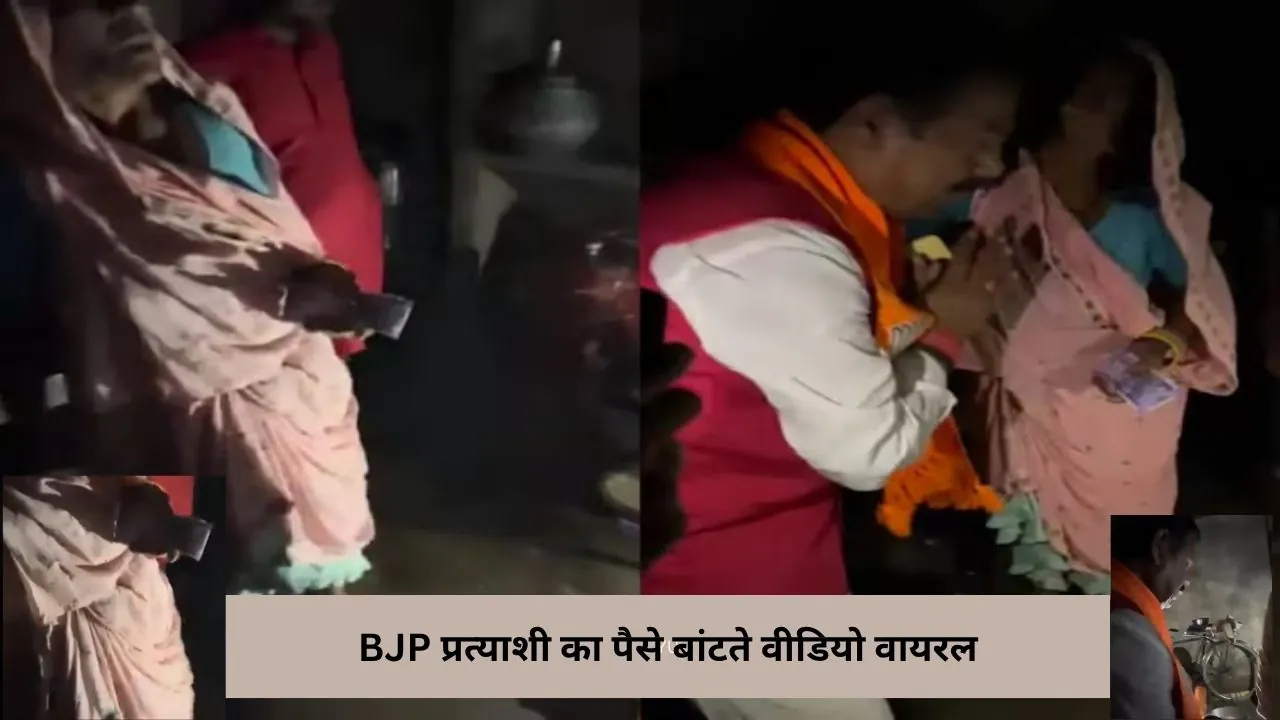 चिरैया BJP प्रत्याशी का रुपये बांटने का वीडियो वायरल, SP ने लिया एक्शन