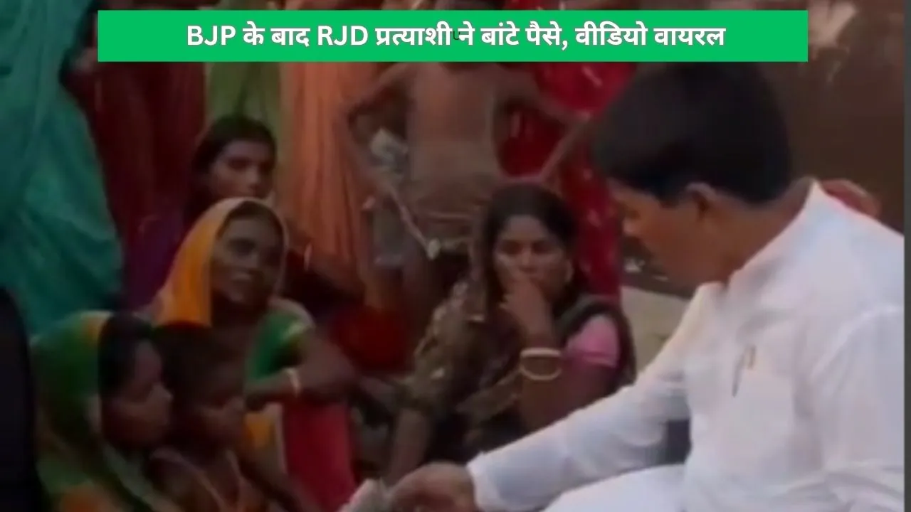 BJP के बाद अब हरसिद्धि के RJD प्रत्याशी ने महिलाओं के बीच बांटे पैसे, वीडियो वायरल पर FIR दर्ज