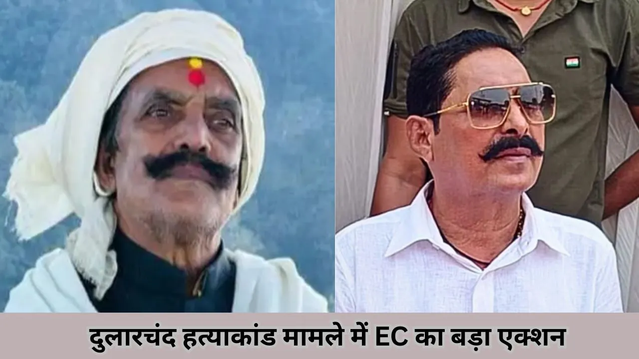 दुलारचंद हत्याकांड मामले में चुनाव आयोग का बड़ा एक्शन, SP का ट्रांसफर, SDM समेत चार को हटाया