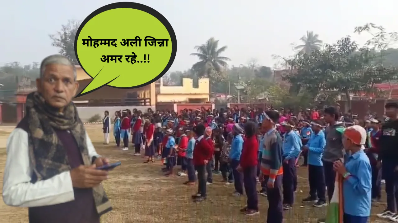 गणतंत्र दिवस पर लगे भारत विरोधी नारे, बच्चों ने दी गवाही.. शिक्षक गिरफ्तार