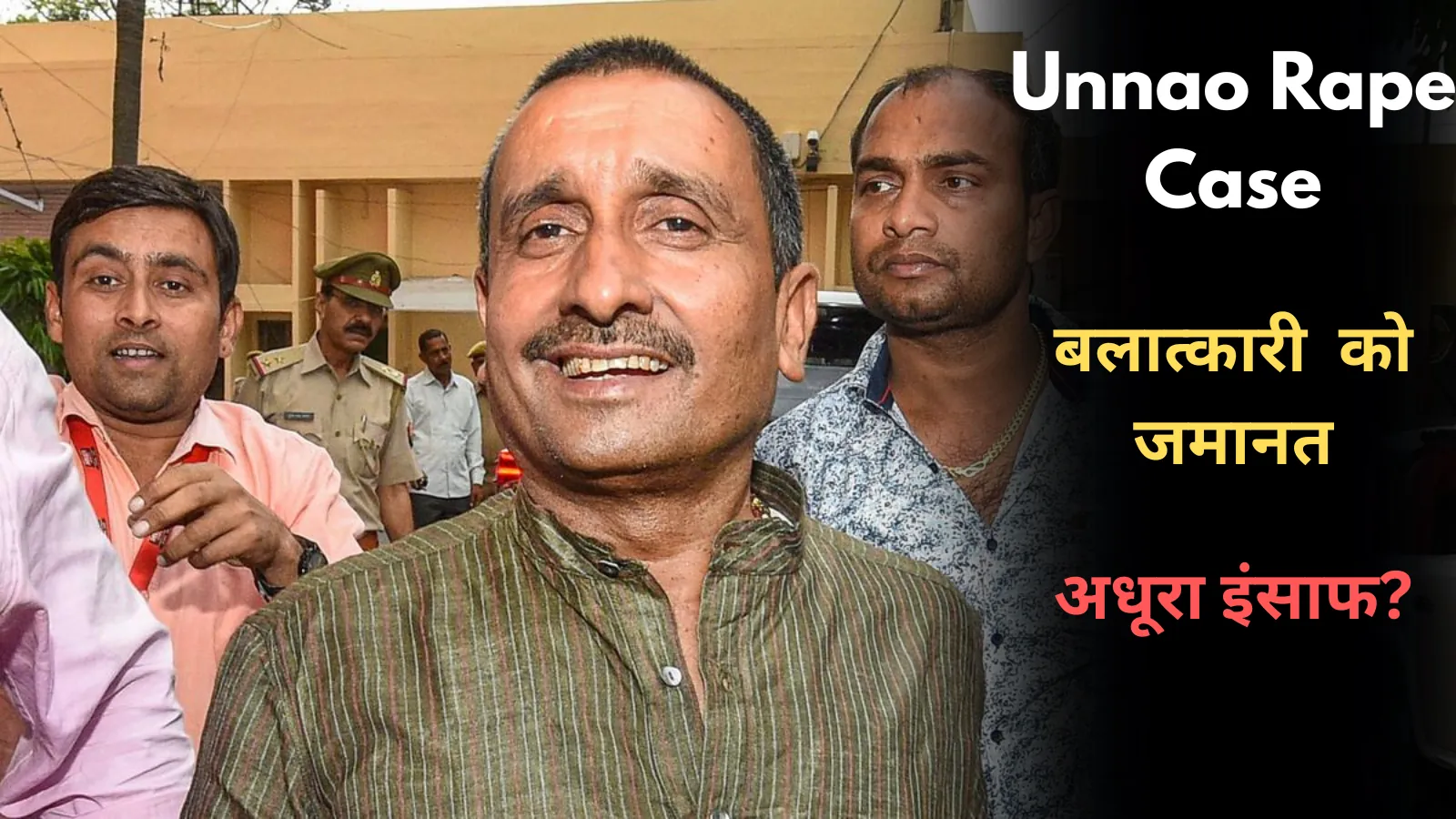 Unnao Rape Case: आरोपी कुलदीप सिंह सेंगर को मिली जमानत, क्या रखी हाईकोर्ट ने शर्तें!!