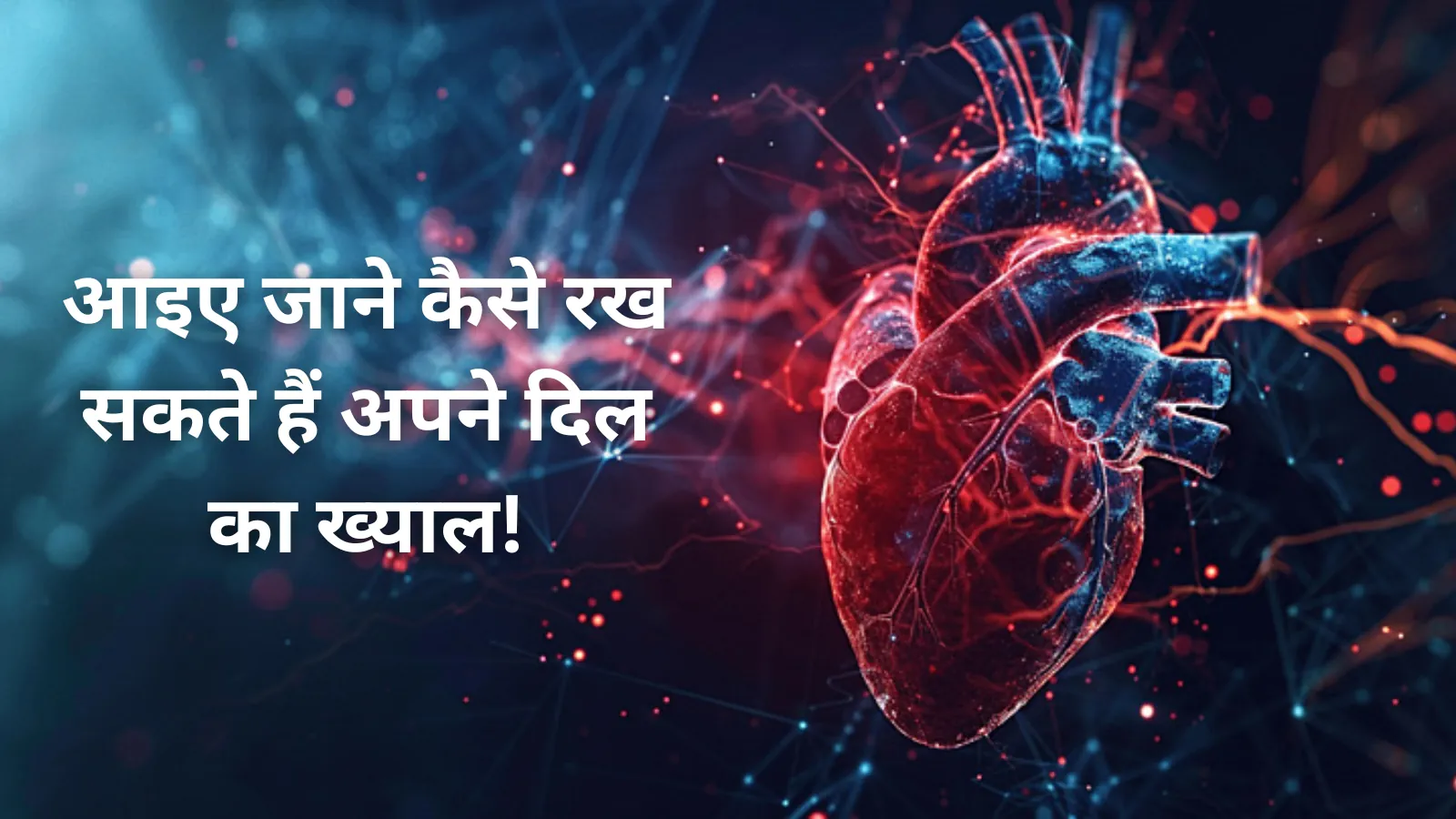 दिल को टूटने से ही नहीं.. हार्ट अटैक के खतरों से भी बचाना है बेहद आवश्यक, ठंड में बढ़ जाता है इसका खतरा