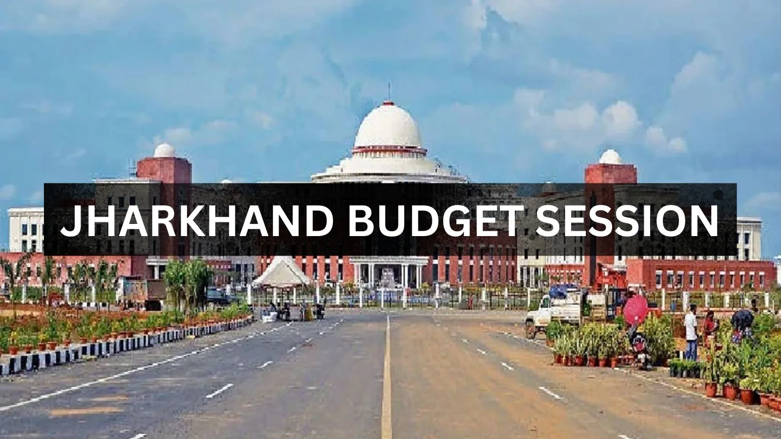 झारखंड विधानसभा का बजट सत्र 18 फरवरी से, 24 को पेश होगा आम बजट