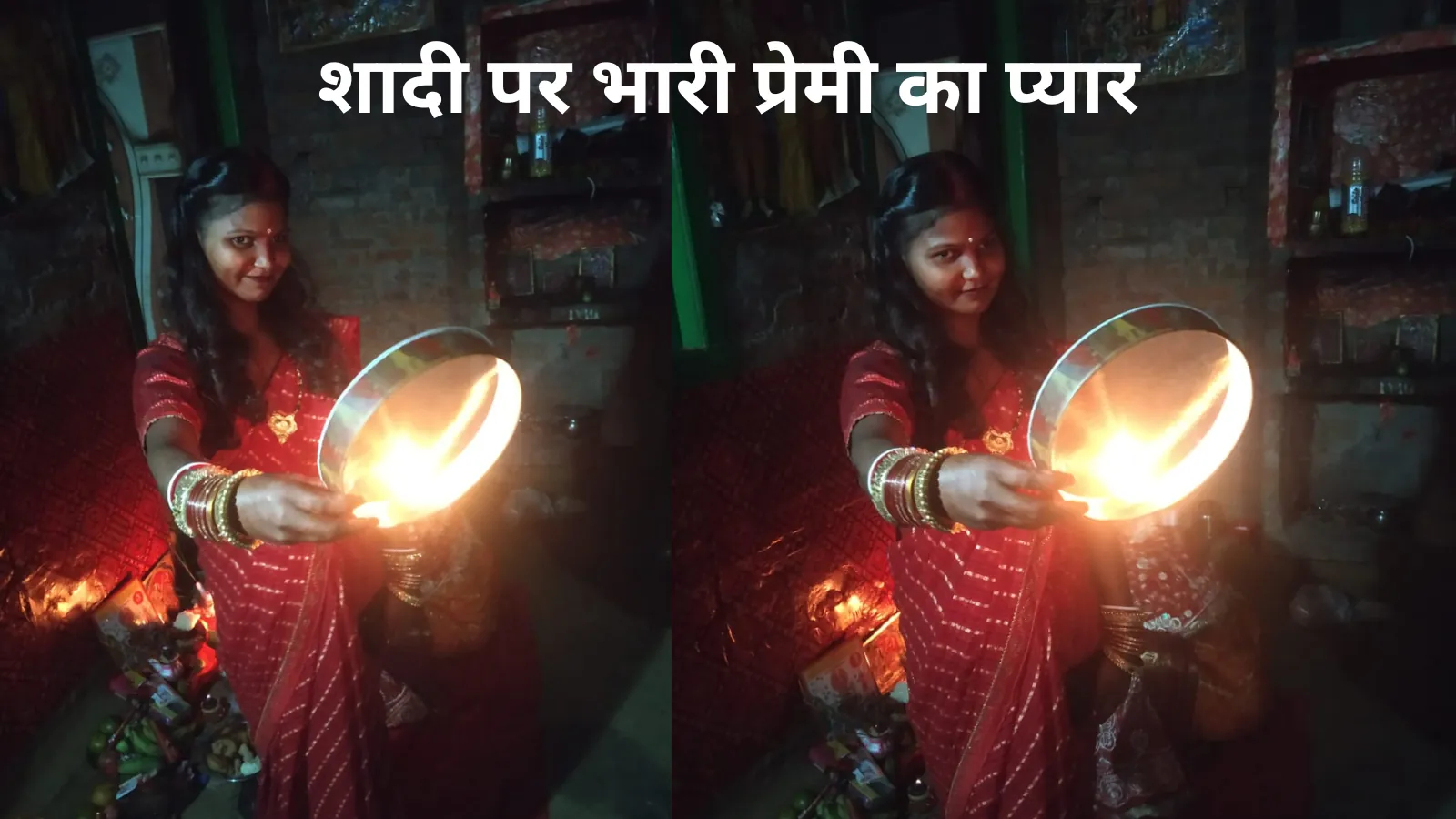 गोड्डा: शादी पर भारी प्रेमी का प्यार, संग उसके पत्नी हुई रफुचक्कर, पुलिस कर रही तलाश