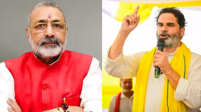 पीके के चुनाव नहीं लड़ने पर गिरिराज सिंह ने कसा तंज, हारने के डर से की चुनाव ना लड़ने की घोषणा