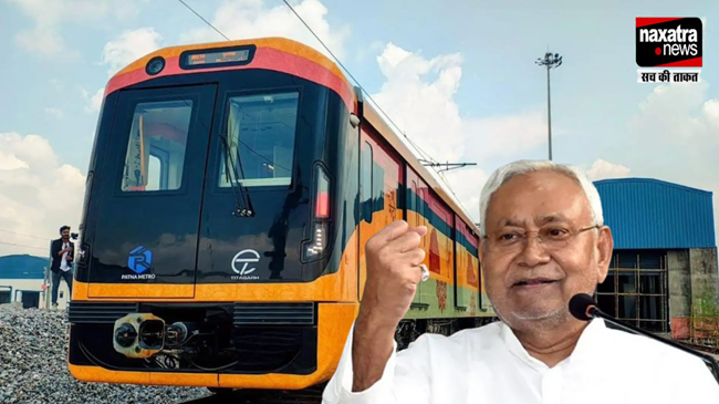 अब पटना बना देश का 24वां मेट्रो शहर, मुख्यमंत्री नीतीश कुमार ने किया उद्घाटन