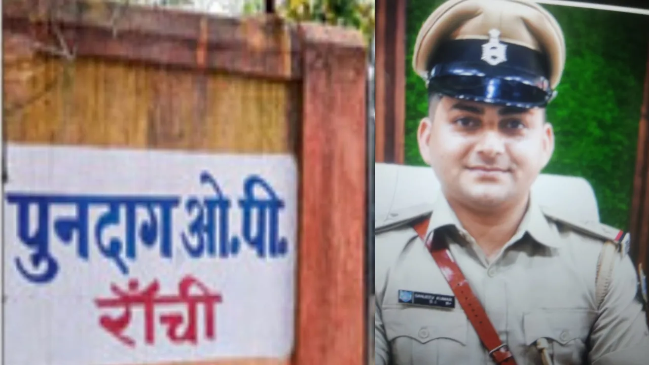 Ranchi SSP ने पुंदाग ओपी थाना प्रभारी दीपक नारायण सिंह को हटाया, संजीव कुमार बने नए थानेदार