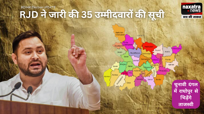 चुनावी दंगल में राघोपुर से भिड़ेंगे तेजस्वी, RJD ने जारी की 35 उम्मीदवारों की सूची