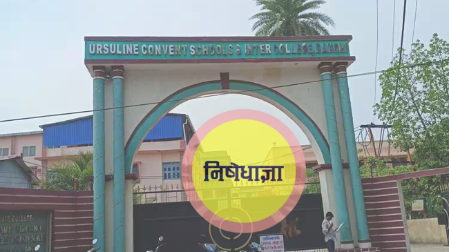 Ranchi: उर्सुलाइन कॉन्वेंट स्कूल के 200 मीटर दायरे में शाम 7 बजे तक निषेधाज्ञा लागू