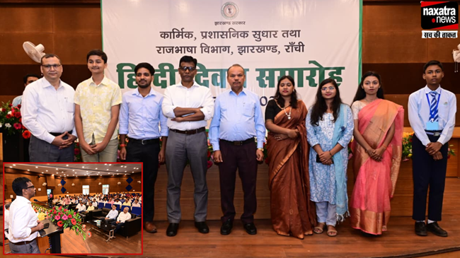 झारखंड कार्मिक, प्रशासनिक सुधार तथा राजभाषा विभाग की ओर 'हिंदी दिवस' समारोह का किया गया आयोजन
