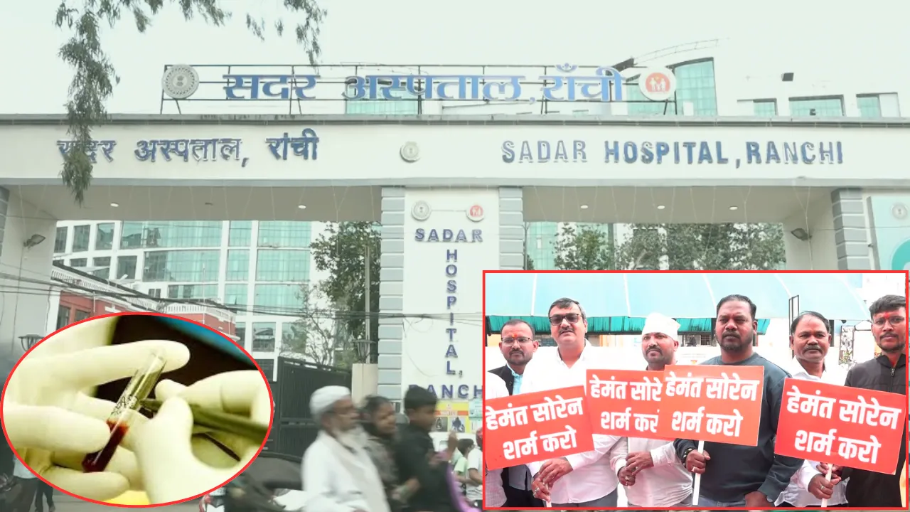 झारखंड में थैलेसीमिया पीड़ित बच्चों को चढ़ाया HIV संक्रमित खून ! जांच की मांग लेकर सड़क पर BJP