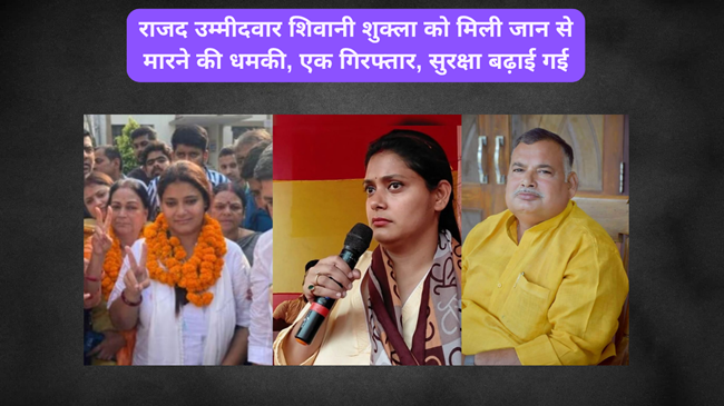 राजद उम्मीदवार शिवानी शुक्ला को मिली जान से मारने की धमकी, एक गिरफ्तार, सुरक्षा बढ़ाई गई