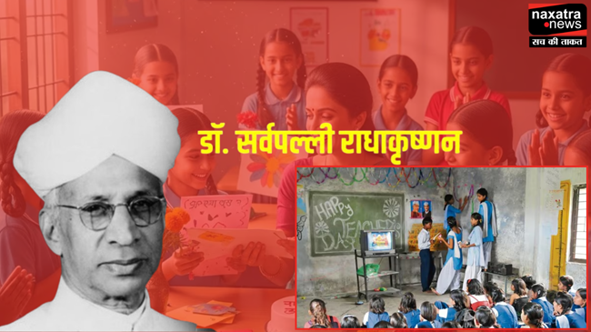 Teachers Day 2025: 5 सितंबर को ही क्यों मनाया जाता है शिक्षक दिवस, जानें कौन थे डॉ सर्वपल्ली राधाकृष्णन