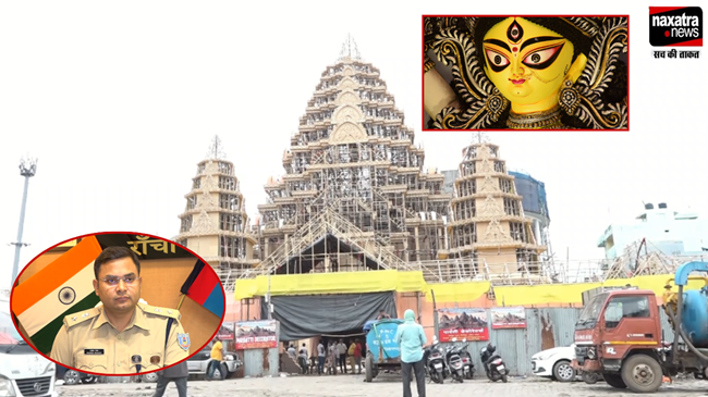 सावधान ! दुर्गा पूजा के दौरान Ranchi पुलिस की असामाजिक तत्वों और मनचलों पर रहेगी पैनी नजर