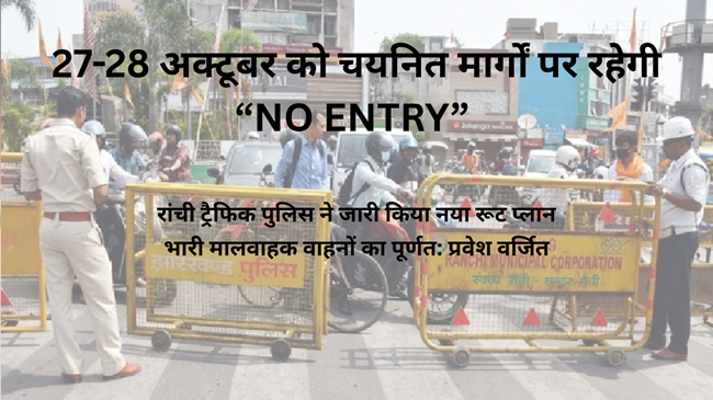 छठ पूजा को लेकर जारी हुआ नया रूट प्लान : मालवाहक वाहनों की होगी नो-एंट्री