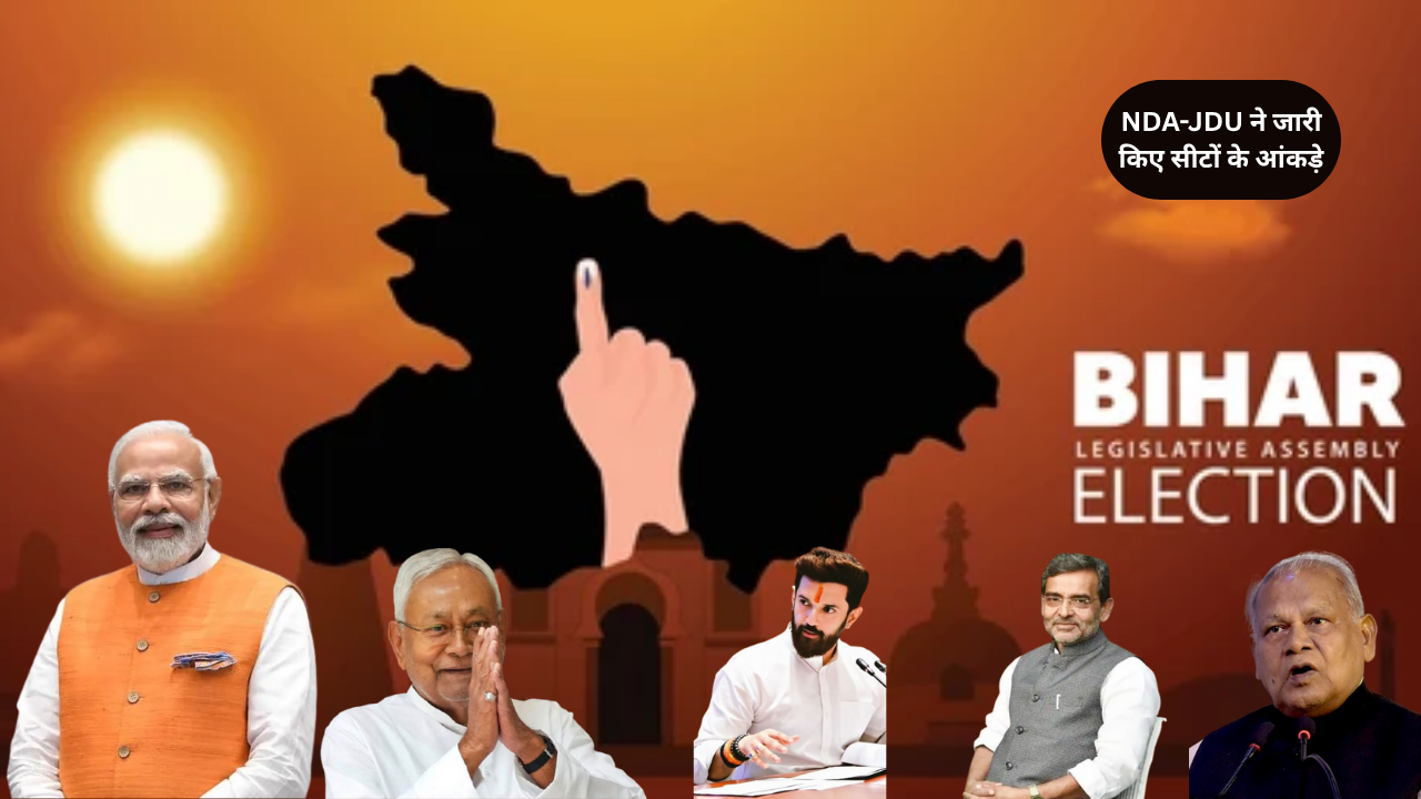 बिहार चुनाव UPDATE : NDA-JDU की सीट शेयरिंग का ऐलान : 101-101 सीटों पर उतारेंगे धुरंधर