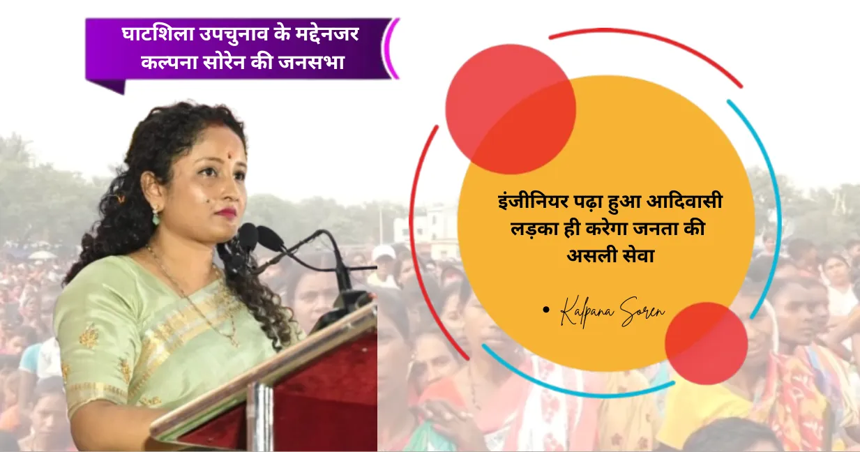 Ghatshila By-Election : रामदास दा का अधूरा सपना अब सोमेश पूरा करेंगे, कल्पना सोरेन की जनता से भावुक अपील 