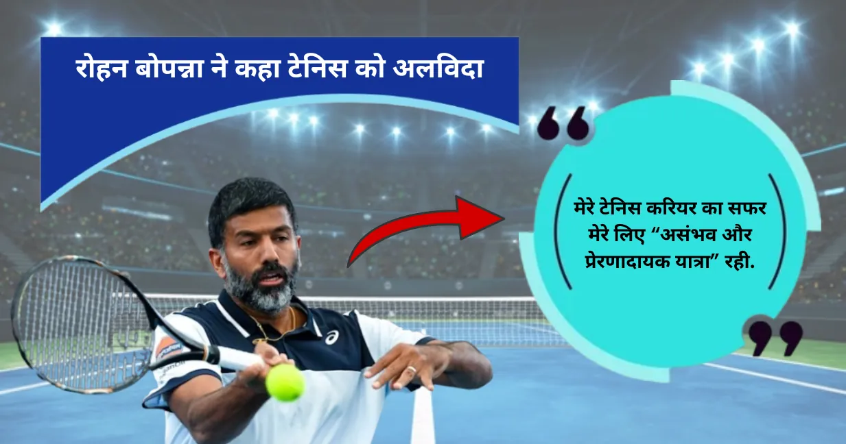 रोहन बोपन्ना ने कहा टेनिस को अलविदा: 20 साल के ‘असंभव और प्रेरणादायक’ सफर का अंत