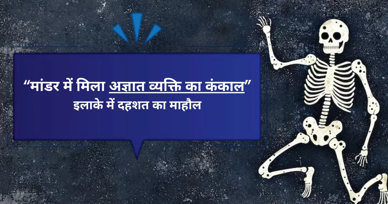 मांडर में मिला अज्ञात व्यक्ति का कंकाल, इलाके में दहशत का माहौल