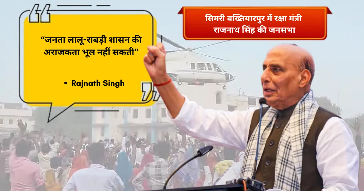 “जनता लालू-राबड़ी शासन की अराजकता भूल नहीं सकती” – राजनाथ सिंह