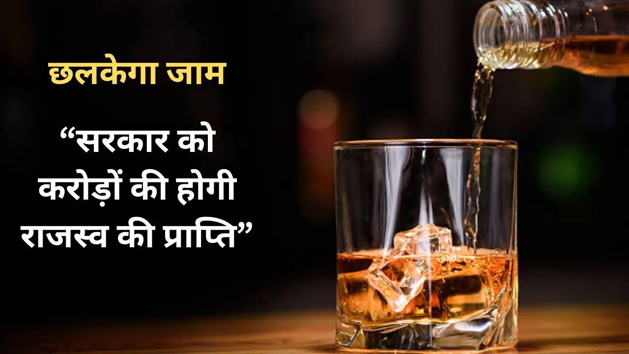 झारखंड: नए साल में जमकर छलकेगा जाम, सरकार को करोड़ों की होगी राजस्व की प्राप्ति