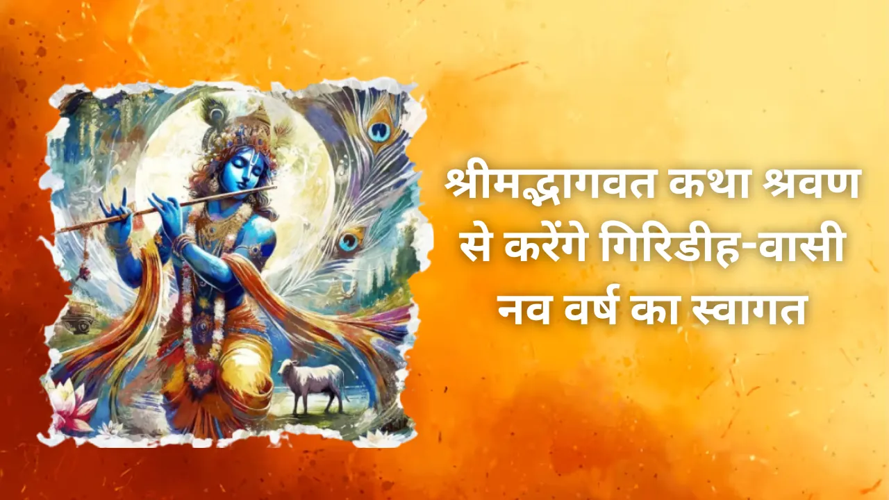 श्रीमद्भागवत कथा श्रवण से करेंगे गिरिडीह-वासी नव वर्ष का स्वागत, सात दिवसीय कथा का होगा भव्य आयोजन