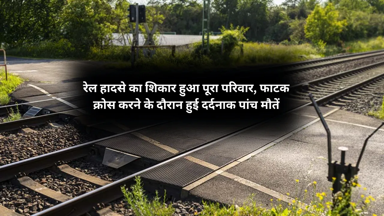 UP: रेल हादसे का शिकार हुआ पूरा परिवार, फाटक क्रॉस करने के दौरान हुई दर्दनाक पांच मौतें