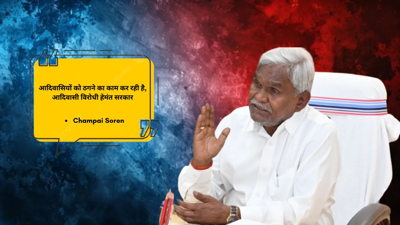 आदिवासियों को ठगने का काम कर रही है, आदिवासी विरोधी हेमंत सरकार : चंपई सोरेन