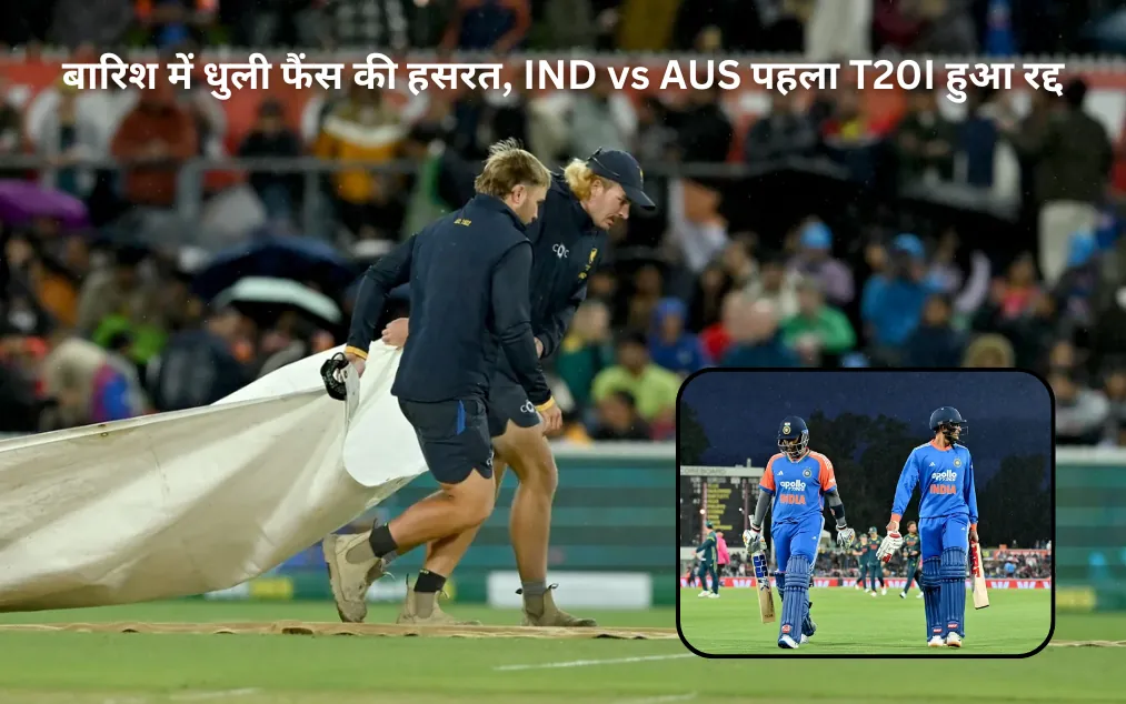 बारिश में धुली फैंस की हसरत, IND vs AUS पहला T20I हुआ रद्द
