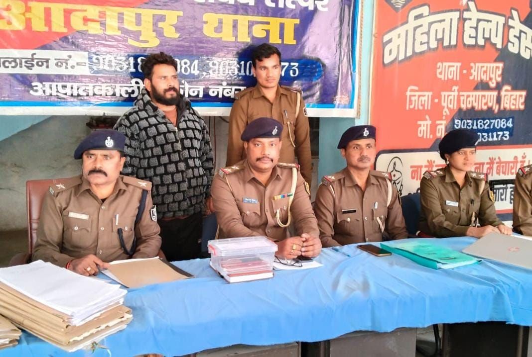 East Champaran: आदापुर में Cyber फ्रॉड का बड़ा खुलासा, चैनपुर से आरोपी गिरफ्तार, कई राज्यों में दर्ज हैं शिकायतें