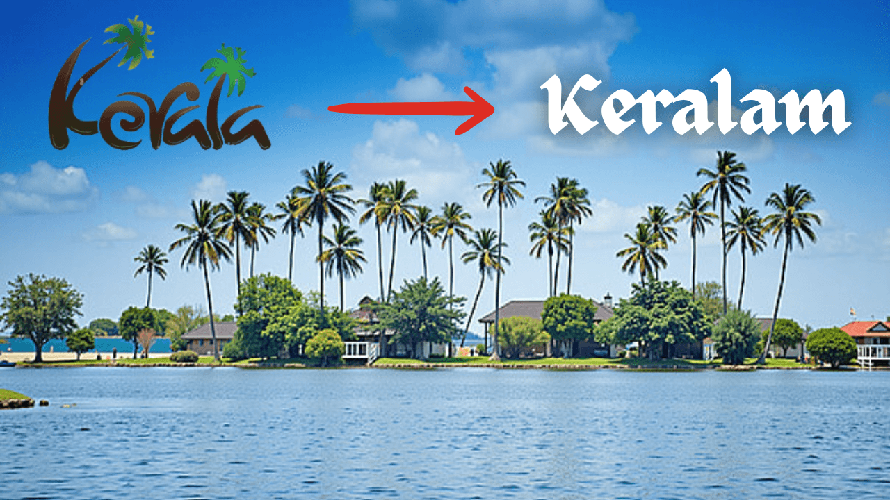 अब 'केरलम' के नाम से जाना जाएगा 'केरल', केंद्र सरकार से मिली मंजूरी