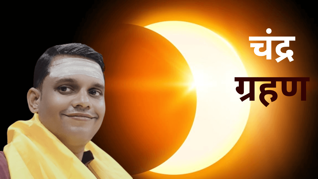 आज वर्ष 2026 का पहला चंद्र ग्रहण, पंडित नितेश कुमार मिश्रा ने बताया भारत में कब दिखेगा ग्रहण 