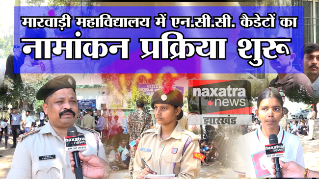 मारवाड़ी कॉलेज में NCC कैडेटों का नामाकंन प्रक्रिया शुरू, 111 विद्यार्थियों ने लिया भाग