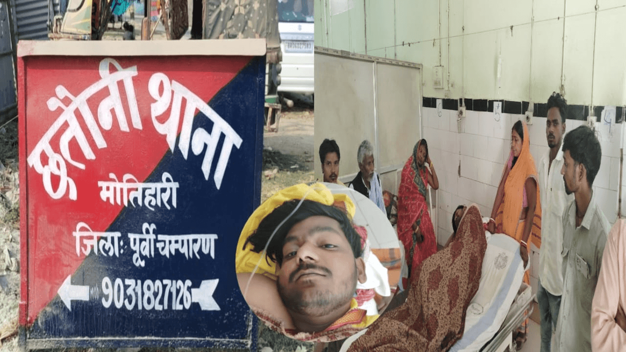 मोतिहारी में पंचायती के दौरान खूनी झड़प ! चाकूबाजी में 4 घायल, 3 आरोपी गिरफ्तार