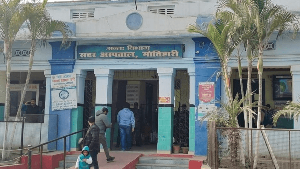 Motihari सदर अस्पताल में 23.75 करोड़ की लागत से बनेगा 50 बेड का क्रिटिकल केयर यूनिट