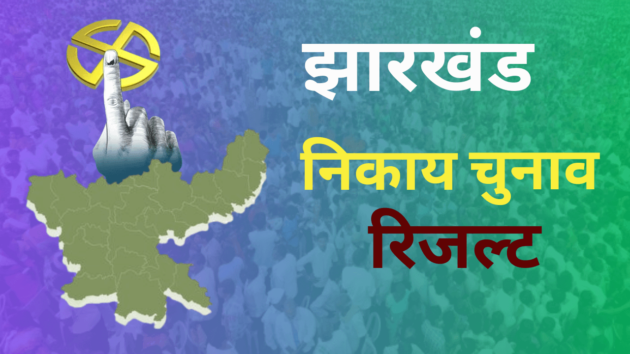 Jharkhand Municipal Election Result Live: झारखंड में शहर की सरकार का फैसला आज, मतगणना जारी