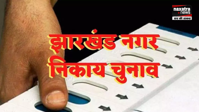 एक बार फिर राज्य में चर्चाओं का बाजार गर्म, जल्द हो सकते हैं निकाय चुनाव