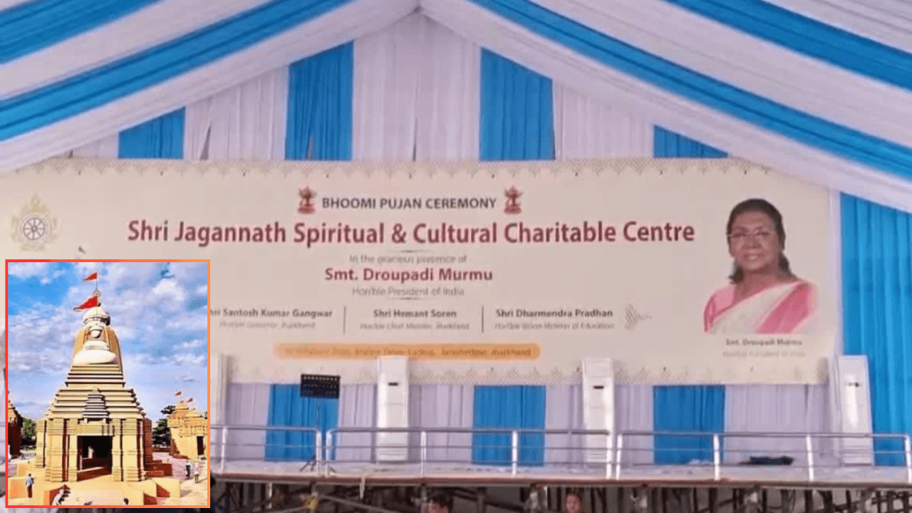 जमशेदुपर में श्री जगन्नाथ आध्यात्मिक एंव सांस्कृतिक धर्मार्थ केंद्र के भूमि पूजन समारोह में शामिल होंगी राष्ट्रपति द्रौपदी मुर्मू