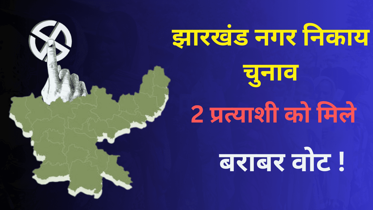 सिमडेगा में वार्ड नंबर 1 के 2 प्रत्याशियों को मिले बराबर-बराब वोट, री-काउंटिंग की मांग