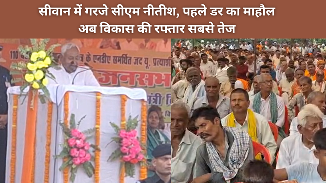 सीवान में सीएम नीतीश की विशाल जनसभा- "2005 से पहले बिहार में डर का माहौल था, अब विकास की रफ्तार सबसे तेज"