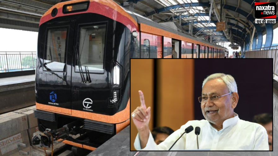 पटना मेट्रो के उद्घाटन का रास्ता साफ, महीने के अंत तक सेवा शुरू होने की संभावना